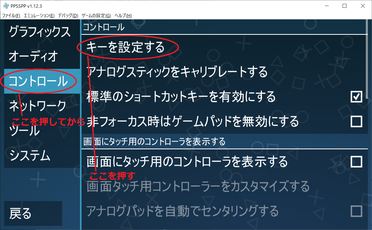PPSSPP初期設定02