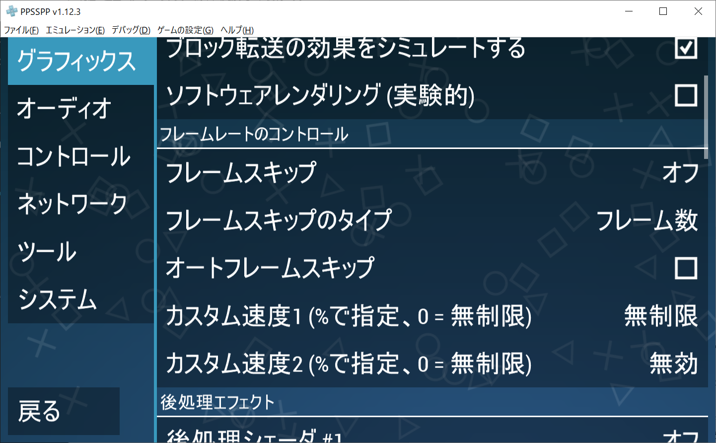 PPSSPP初期設定06